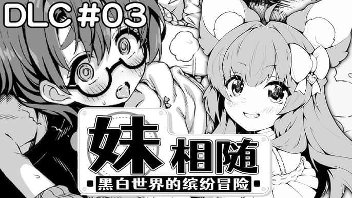 妹相随～黑白世界的缤纷冒险～中文入口插画