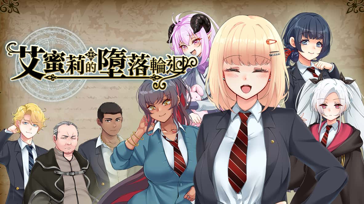 艾蜜莉的堕落轮回～魔法学院与永无止尽的一周～ | 中文官方最新版背景